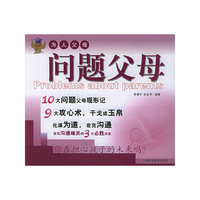 为人父母 问题父母