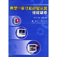典型17英寸彩色显示器维修精要