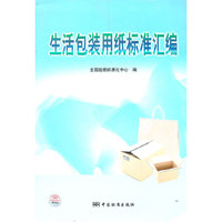 生活包装用纸标准汇编
