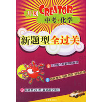 开创CREATOR中考.化学新题型全过关