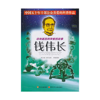 钱伟长/中外著名科学家的故事(中外著名科学家的故事)