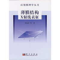 应用物理丛书:薄膜结构X射线表征