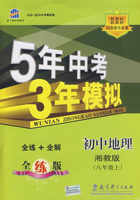 初中地理：八年级 上（湘教版）（含全练答案+五三全解）/新课标 新教材 5年中考3年模拟