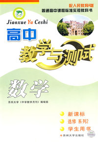 高中数学（选2学生）标人教09-10教学与测试