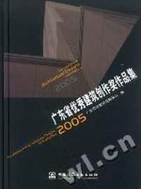 2005广东省优秀建筑创作奖作品集