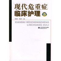 现代危重症临床护理