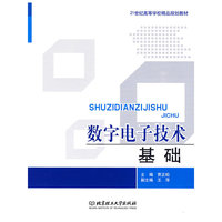 数字电子技术基础
