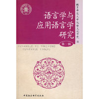 语言学与应用语言学研究（第一辑）