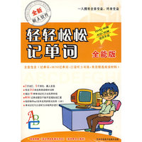 DVD-R+CD-R轻轻松松记单词(5碟装)