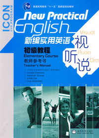 新编实用英语视听说初级教程教师参考书