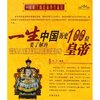 一生要了解的中国历史100位皇帝一生要了解的中国历史100位皇妃