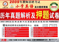 小学英语——高分题库精编：历年真题解析及押题试卷（内赠超值学习卡）