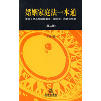 婚姻家庭法一本通(第二版)