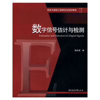 数字信号估计与检测