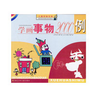 儿童学画宝典--学画事物2000例