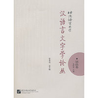 北京语言大学汉语言文字学论丛：语法卷