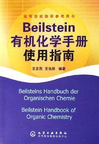 Beilstein有机化学手册使用指南-高等学校教学参考用书