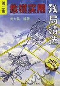 象棋实用残局精选.第2集