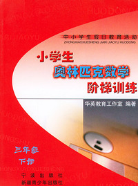 小学生奥林匹克数学阶梯训练（三年级）（下册）——中小学生假日教育活动丛书