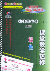 课堂教学达标：七年级数学（上·人教实验版）