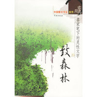 致森林/零距离名家笔下的灵性文字(零距离名家笔下的灵性文字)