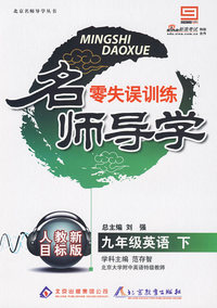 名师导学·零失误训练：九年级英语·下（人教新目标版）（附答案）