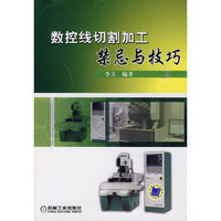 数控线切割加工禁忌与技巧