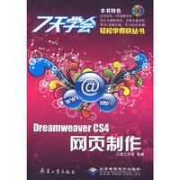 7天学会Dreamweaver CS4网页制作(1CD)