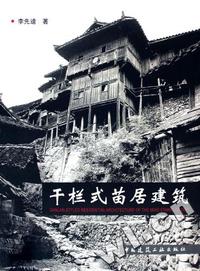 干栏式苗居建筑