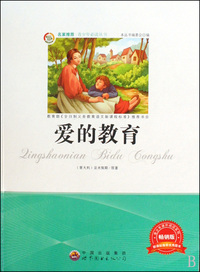 爱的教育