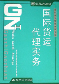 国际货运代理实务