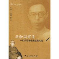 共和国前夜——一代名记者徐盈战地文选