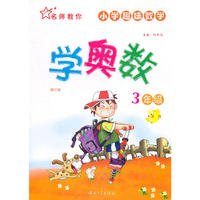 名师教你学奥数 3年级
