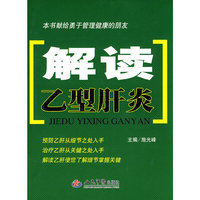 解读乙型肝炎