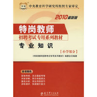专业知识-小学部分-2010最新版