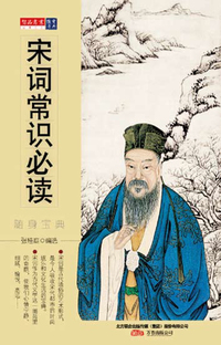 随身宝典-宋词常识必读