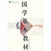 国学基本