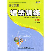 高中英语语法训练(供高中一年级上学期使用)必修1
