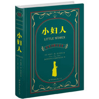小妇人(中英对照全译本)