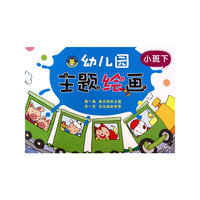 幼儿园主题绘画 小班下