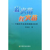 蓝火苗.红火苗—中国农村生态家园建设纪实