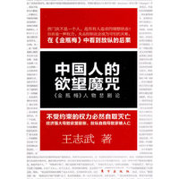 中国人的欲望魔咒