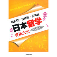 日本留学资讯大全(2010-2011)