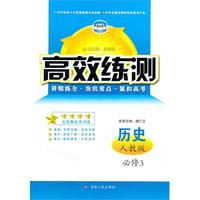 高效练测——历史必修3 配人教版