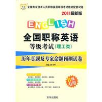 2011最新版：全国职称英语等级考试（理工类）（B级专用）历年真题及专家命题预测试卷