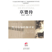 坚守良知的翻译家——草婴传