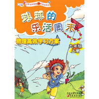 球球的乐活周末？物理高效学习方案（九年级上册）
