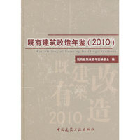 2010-既有建筑改造年鉴
