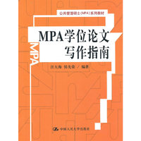 MPA学位论文写作指南(公共管理硕士(MPA)系列教材)