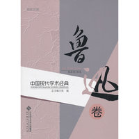 鲁迅卷-中国现代学术经典